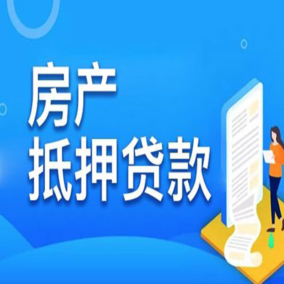 中方​房产抵押贷款