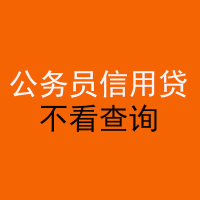 中方公务员信用贷款