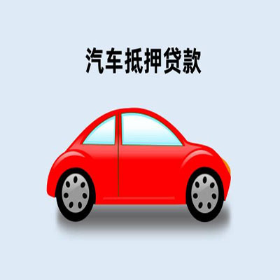 中方车辆抵押贷款