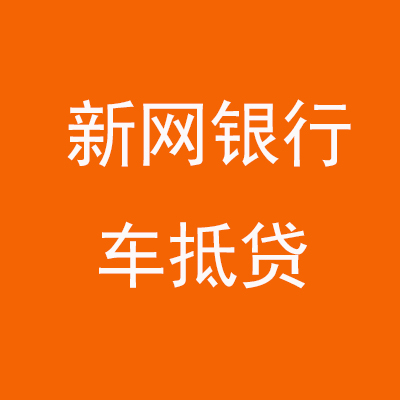 中方新网银行车抵贷