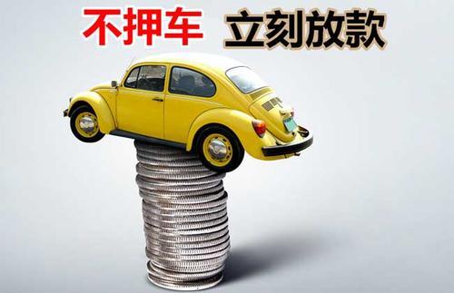 中方押证不押车贷款看征信吗？押证不押车贷款公司哪家更便宜？